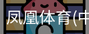 凤凰体育